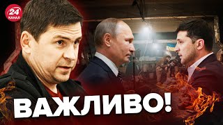 ⚡️ПОДОЛЯК про ТАЄМНІ переговори з Кремлем / Що було насправді?