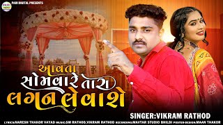 આવતા સોમવારે તારા લગન લેવાશે Aavta Somvare Tara Lagan Levashe Vikram Rathod New Song