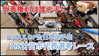 今日もミニ四駆！HZ廿日市B-MAX GP全日本選手権代表選考レース！