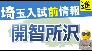 [中学受験]埼玉入試前情報　開智所沢中学校【ラジオ動画】