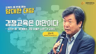 [1부 강연]⭐교육의 새 판을 함께 그리는 담대한 대담ㅣ#김누리