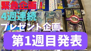 【ポケカ】4週連続プレゼント企画の第1週目☆プレゼント内容はこちら。