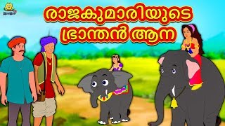 Malayalam Story for Children - രാജകുമാരിയുടെ ഭ്രാന്തൻ ആന | Malayalam Fairy Tales | Koo Koo TV