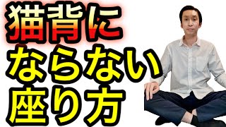 猫背にならないキレイな座り方/仙台の整体【仙台骨盤整体院アレイズ】