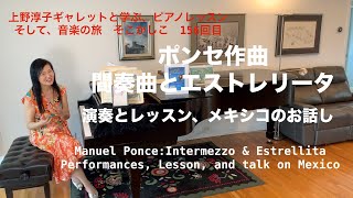 [第156回ロサンゼルス発ピアノレッスン - 分かり易いと評判！] 上野淳子ギャレットのピアノが格段に上達するレッスン　ポンセ：間奏曲/Ponce: Intermezzo \u0026 Estrellita