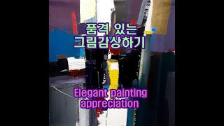 인생을 아름답게 세상을 아름답게 품격 높이는 그림감상하기 Elegant painting appreciation