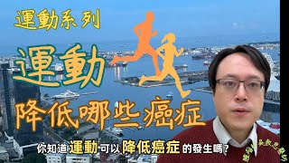 揭示驚人的健康秘密：運動與癌症風險的密切關聯！The Close Link Between Exercise and Cancer Risk!