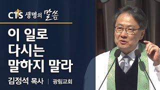 이 일로 다시는 말하지 말라_김정석 목사(광림교회)