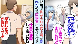 【漫画】うちの職場には全く笑わない氷の女上司が居る「別に怒ってないけど？」部署の同僚たちは怖がっていたんだが→ある日、女上司が体調不良で倒れたので医務室に運び助けた「人に頼るのが苦手で」【マンガ動画】