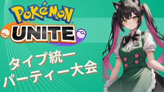 【ポケモンユナイト】 今日はタイプ統一パーティー大会　【遅延あり】　【くろるの部屋】