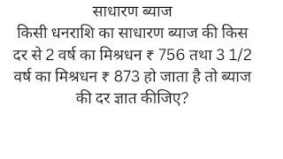 किसी धनराशि का साधारण ब्याज की किस दर से 2 वर्ष का मिश्रधन ₹756.......है तो ब्याज की दर ज्ञात कीजिए?