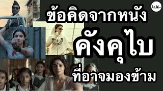 คังคุไบ - รีวิวข้อคิดจากหนัง  | AfterWorkReview EP.85