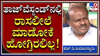 HDK:  ಸರ್ಕಾರಿ ಬಂಗಲೆ ತೆಗೆದುಕೊಂಡಿರಲಿಲ್ಲ, ರೆಸ್ಟ್​ಗೆ  ನಾನು ತಾಜ್ ವೆಸ್ಟಂಡ್​ಗೆ ಹೋಗ್ತಿದ್ದೆ | Tv9kannada