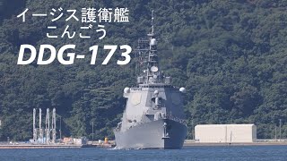 ロービジになりました❗️イージス護衛艦「こんごう」入港❗️