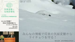 2023年度 SDGsフォーラム in 信州上田_4（講演「みんなの情報で将来の気候変動からライチョウを守る！」堀田 昌伸 さん）