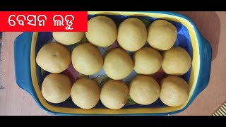 ବେସନ ଲଡୁ | Besana ladoo | ଦେଶୀ ଘିଅରେ ତିଆରି ବେସନ ଲଡୁ |