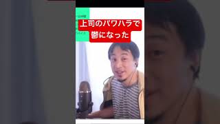 【ひろゆき】上司のパワハラで鬱になった。 #切り抜き #仕事