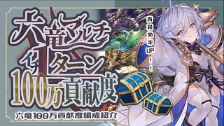 全六竜１ターンで100万貢献度編成をまとめてみた！【グラブル】【グランブルーファンタジー】【水古戦場】