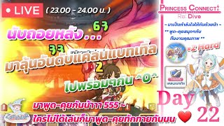 [🎮 มือใหม่หัดสตรีม EP.22.2] Princess Connect! Re:Dive - มาลุ้นอันดับแคลนแบทเทิ้ลโค้งสุดท้ายกันนน ^0^