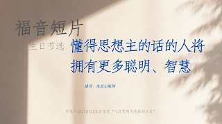 懂得思想主的话的人将拥有更多聪明、智慧 ｜ 福音短片20250112 —02