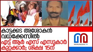 കാട്ടക്കട അശോകന്‍ വധക്കേസില്‍ എട്ട് ആര്‍ എസ് എസുകാര്‍ കുറ്റക്കാര്‍ l kattakkada ashokan