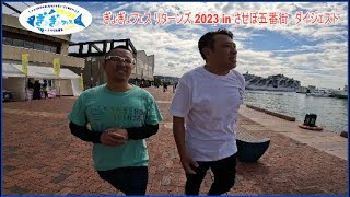 平尾昌也＆大津尚之のイベント探訪～ぎょぎょフェス リターンズ 2023 in させぼ五番街～【佐世保競輪 特別企画】