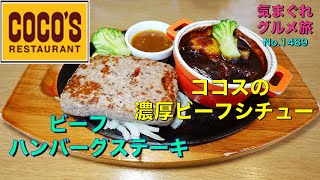 【気まグルメ】COCOS「ビーフハンバーグステーキ＆ココスの濃厚ビーフシチュー」月替わりの贅沢メニュー - No.1489