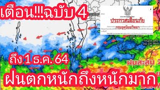 กรมอุตุนิยมวิทยาเตือนฉบับที่ 4เรื่องฝนตกหนักบริเวณภาคใต้/พยากรณ์อากาศวันนี้/พยากรณ์อากาศ