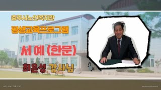 [충주시노인복지관] [평생교육] 서예(한문)#1 강좌