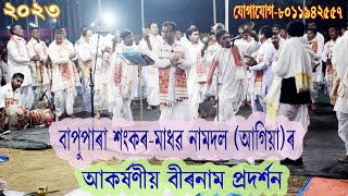 Palnam at Bapupara, Agia 2023 (বীৰ নাম) ৪৪ সংস্যক পালনাম মহোৎসৱ (মদন মোহন সত্ৰ) দেৱত্বৰ বাপুপাৰা