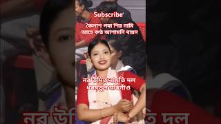 কৈলাশা পৰা শিৱ নামি আহে#hima_bayon_dihanam #dihanam #zubeen #shorts #song #dihanam #হিমাবায়ন