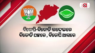 ବିଜେପି-ବିଜେଡି ଲଢେଇରେ ପ୍ରଥମଥର ପାଇଁ ପଛରେ ବିଜେଡି || BJP-BJD Controversy