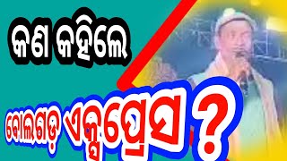 ମକର ମହୋତ୍ସବ ର ଚତୁର୍ଥ ସନ୍ଧ୍ୟା ରେବ୍ୟଙ୍ଗକବି ବୋଲଗଡ଼ ଏକ୍ସପ୍ରେସ