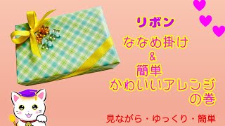 【リボン】斜め掛け蝶結び \u0026 簡単かわいいアレンジ