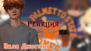 реакция Монстров на Нила \