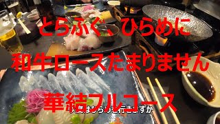 笠戸島、国民宿舎大城で華結プラン堪能たまりません、とらふぐ、ひらめ、和牛ロース贅沢三昧、最高でした！