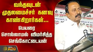 வந்தவுடன் முதலமைச்சர் கனவு காண்கிறார்கள்... பெயரை சொல்லாமல் விமர்சித்த செங்கோட்டையன்