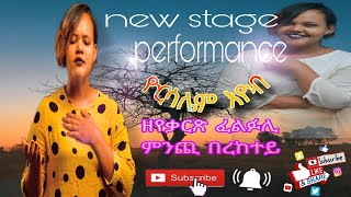 new 2024 eritrean mezmur stage performance ዮርሳሌም እዬብ (ዘየቃርጽ ፈልፉሊ ምንጪ በረከተይ)