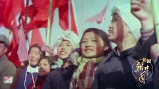 【看哭了】新中国首次公开1949年彩色开国大典影像，爱我中华！