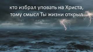 Повели мне идти по волнам! #иисус #христианскиепесни#истина