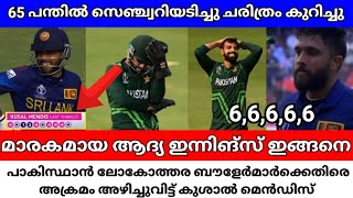 | 🇵🇰 VS 🇱🇰 | 65 പന്തിൽ സെഞ്ച്വറി നേടി കുശാൽ മെൻഡിസ് ചരിത്രം കുറിച്ചു🔥മാരകമായ ഒന്നാം ഇന്നിങ്സ് ഇങ്ങനെ