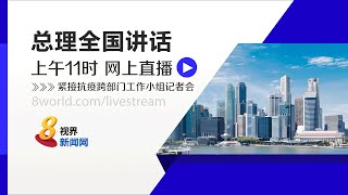 【直播】总理全国讲话紧接抗疫跨部门工作小组记者会