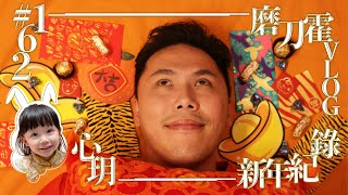 磨刀霍Vlog#162｜大年初一家庭記錄｜終於都返澳門過新年 (4K UHD)