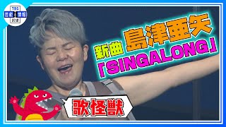 【島津亜矢】“歌怪獣” 着物を脱ぎ捨て新曲「SINGALONG」披露「衣装に違和感が…」