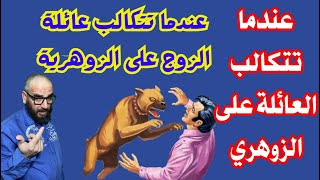 عندما تتكالب العائلة على الزوهري/عندما تتكالب عائلة الزوج على الزوهرية