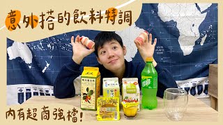 飲料特調可以變出什麼花樣？| Ryan寶包