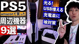 【PS5周辺機器】アマゾンで購入した9つの周辺機器を紹介。便利か？怪しい機器も･･･【おすすめ】