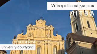 Універсітэцкі дворык / University courtyard (Vilnius, Lithuania) (SUB)