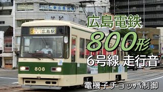 全区間走行音 電機子チョッパ 広島電鉄800形 6号線走行音 江波→広島駅