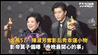 金馬57／陳淑芳奪影后秀幸運小物 影帝莫子儀曝「今晚最開心的事」